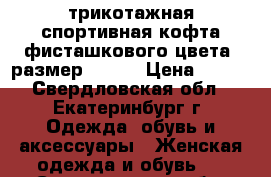 трикотажная спортивная кофта фисташкового цвета, размер 52-56 › Цена ­ 400 - Свердловская обл., Екатеринбург г. Одежда, обувь и аксессуары » Женская одежда и обувь   . Свердловская обл.,Екатеринбург г.